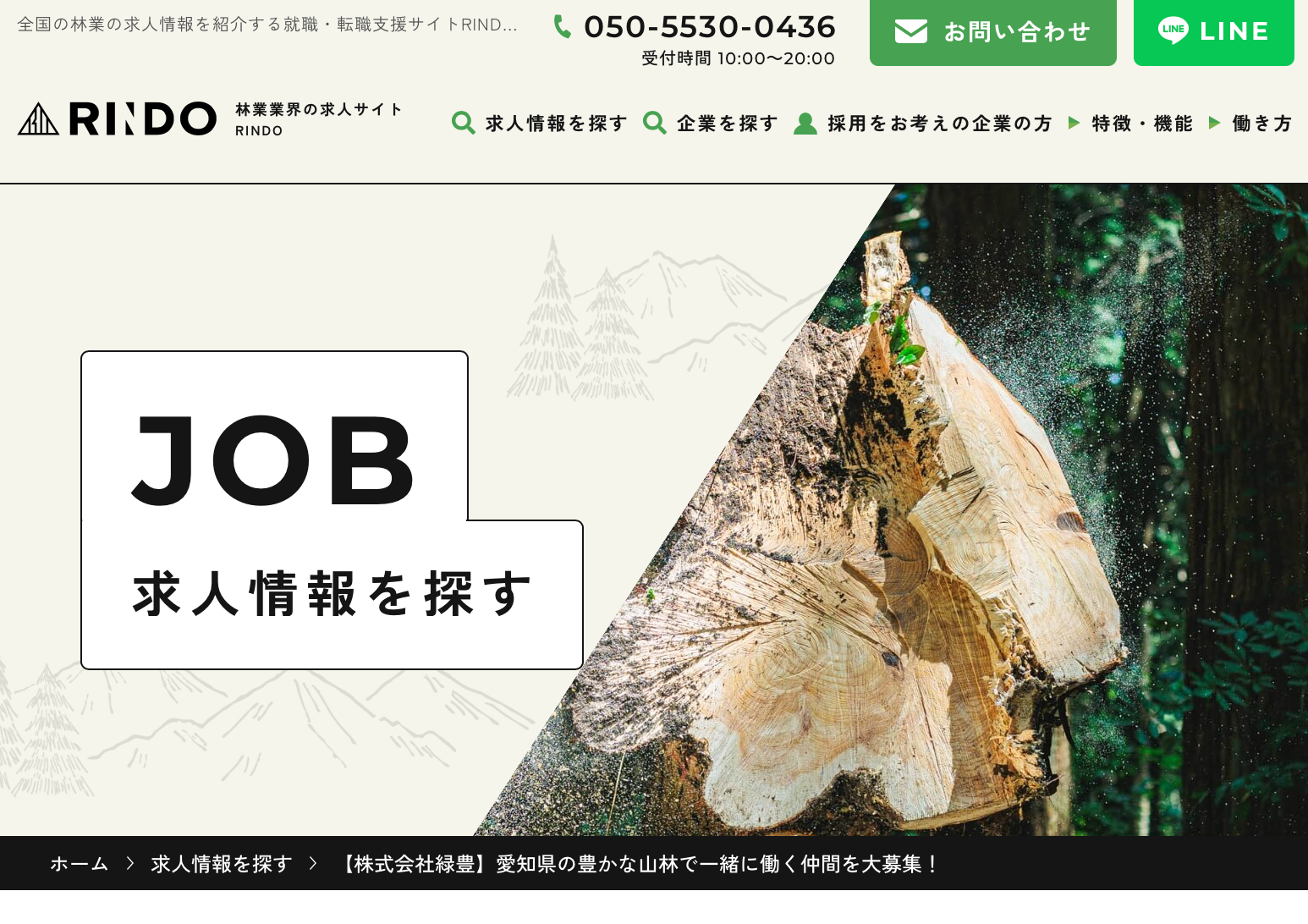 林業業界の求人サイト RINDO 掲載‼︎